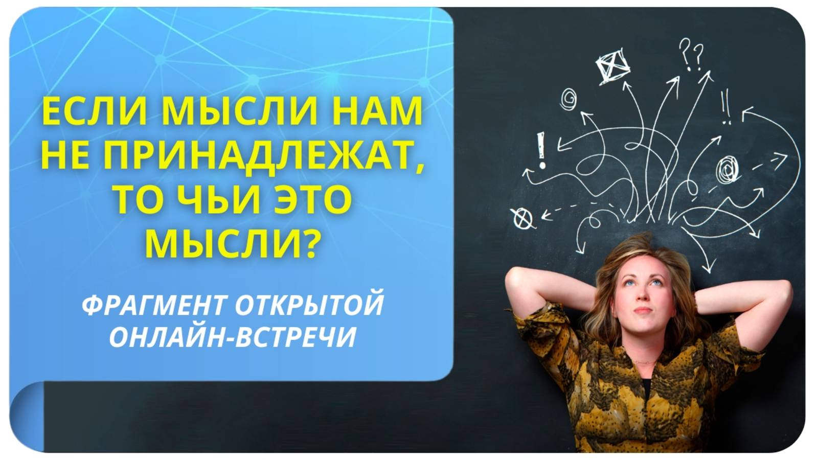Если мысли нам не принадлежат, то чьи это мысли?