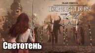 Clair Obscur Expedition 33 прохождение Светотень.