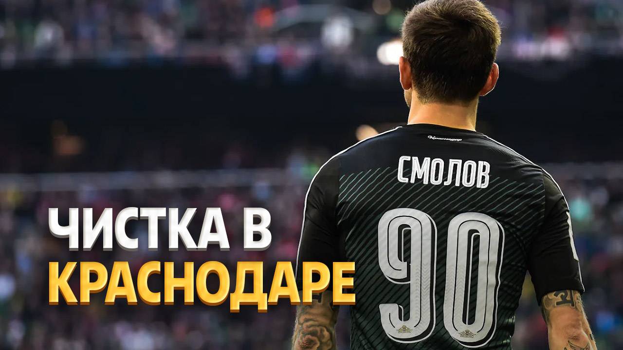 Чистка в Краснодаре: летом уберут Смолова и еще трех футболистов ⚡️ Срочный спорт