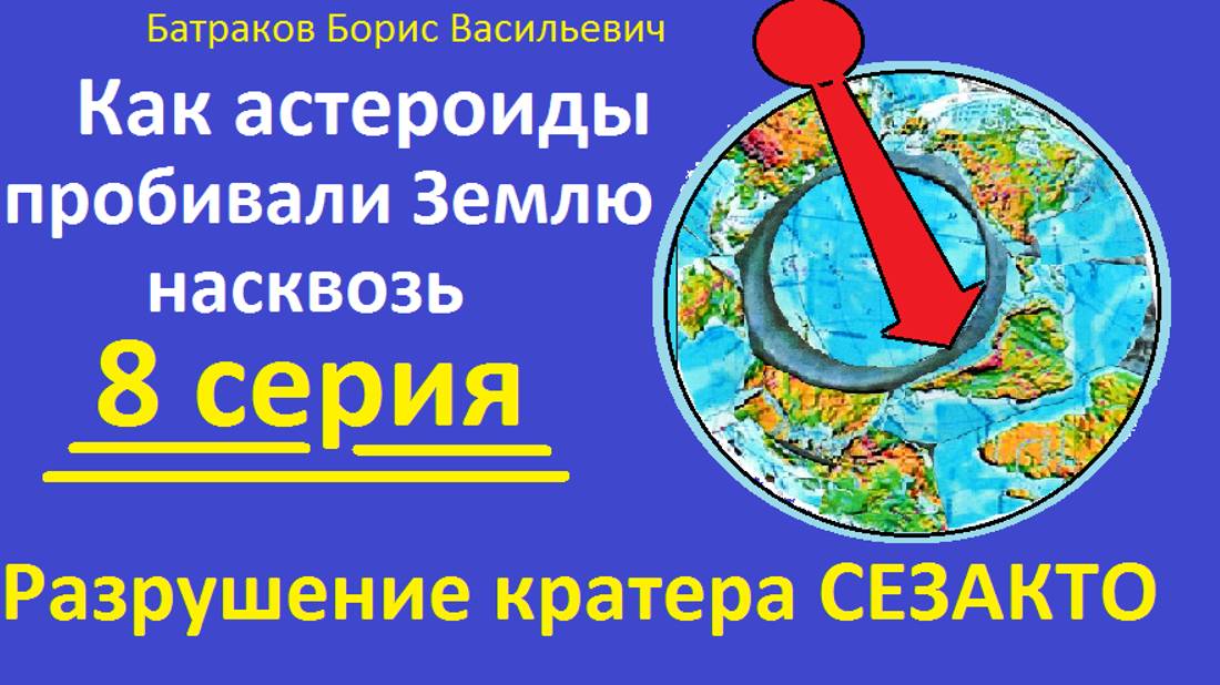 8. Кратер СЕЗАКТО и Альпийский кратер 8 серия сериала Как астероиды пробивали Землю насквозь.