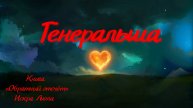 Генеральша