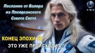 ✨ Послание от Валира из Плеядеанского Совета Света 💫