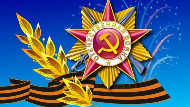 В память о родителях и родственниках, участниках Великой Отечественной Войны