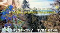 Радоновые источники и озера у деревни Лопухинка: место, где сердце наполняется жизнью