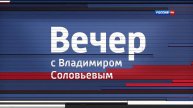 Вечер с Владимиром Соловьевым выпуск от 08.05.2025 запись эфира в хорошем HD