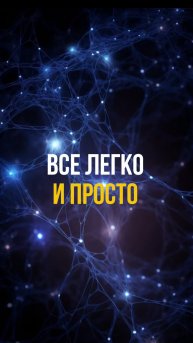 Все легко и просто
