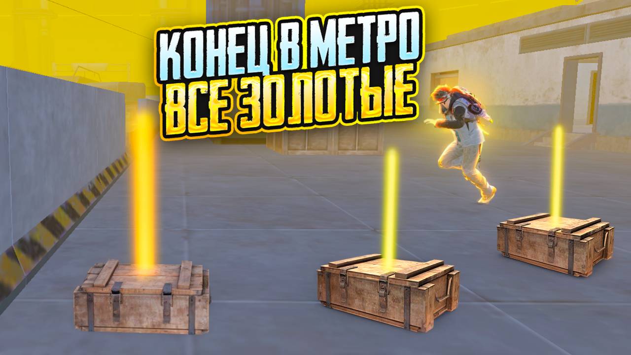 КОНЕЦ МЕТРО ВСЕ ЗОЛОТЫЕ? НА 7 КАРТЕ В МЕТРО РОЯЛЬ / ОБНОВЛЕНИЕ ЧТО НОВОГО ДАТА ВЫХОДА METRO ROYALE
