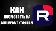 Как посмотреть на Rutube мультфильм бесплатно пример Головоломка 2