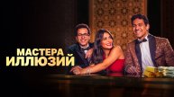 Мастера иллюзий - Русский трейлер (1 сезон; 2024)