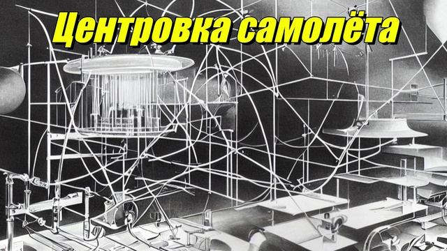 Центровка самолета
