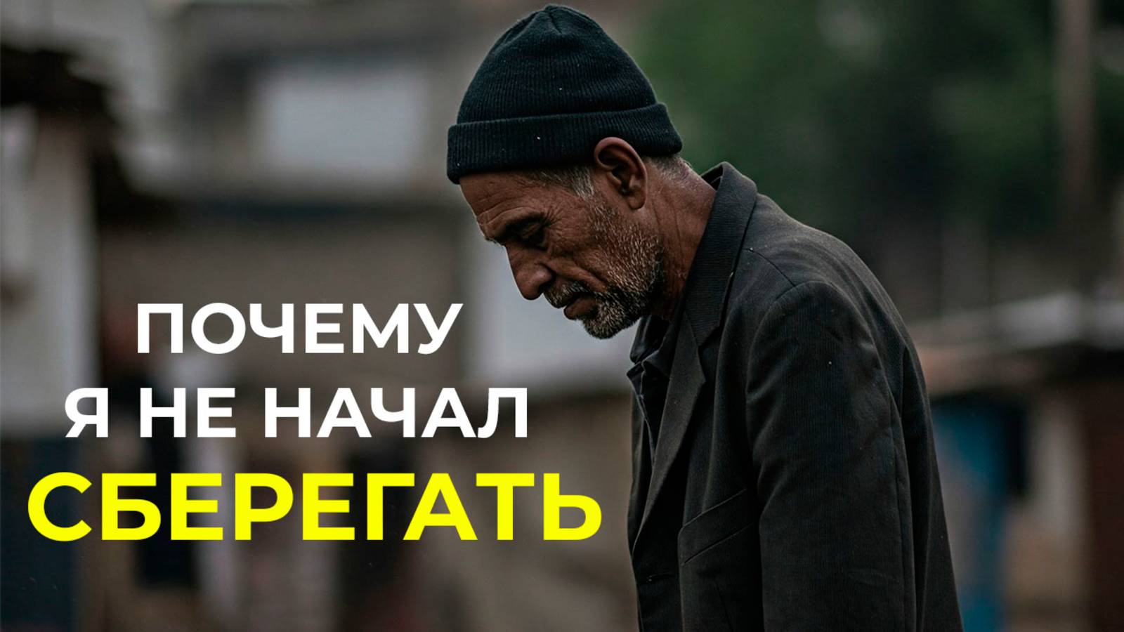 Как правильно сберегать | Лекция Массачусетского технологического университета
