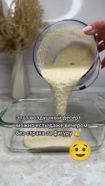 Низкокалорийный нежнейший десерт  из 3х ингредиентов 👇