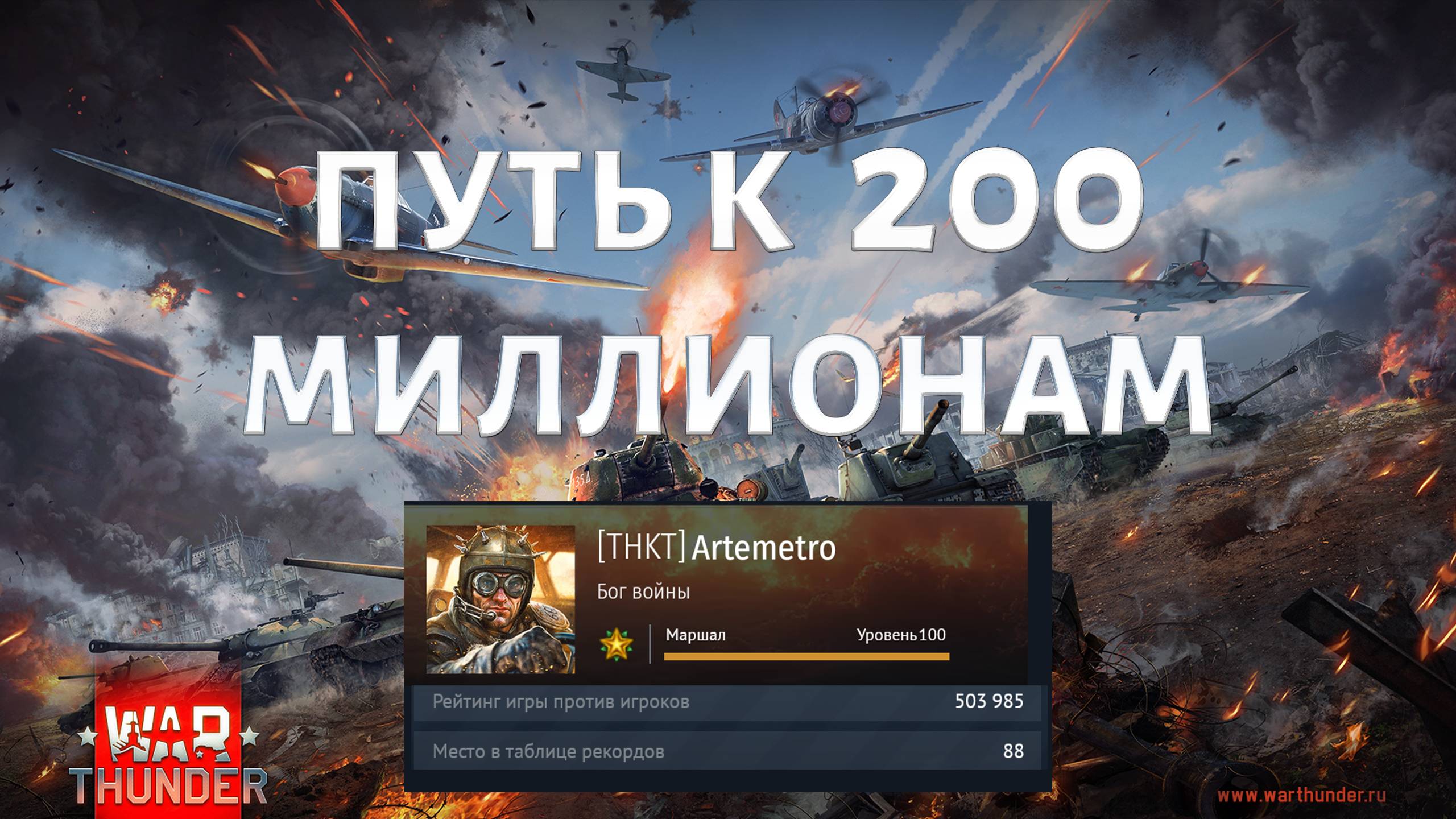 ВОЗВРАЩАЮ СВОИ 200млн В War Thunder