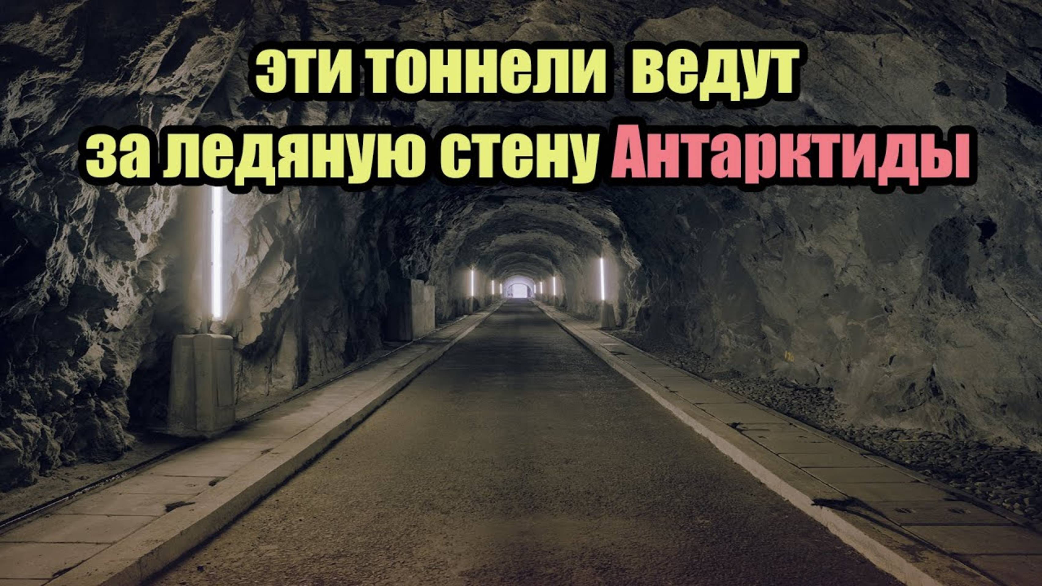 ОНИ ВЫВЕДУТ НА НОВЫЕ ЗЕМЛИ ЗА ЛЕДЯНОЙ СТЕНОЙ АНТАРКТИДЫ.Сон Разума...