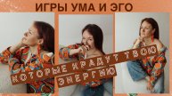 игры ума и эго, которые крадут твою энергию