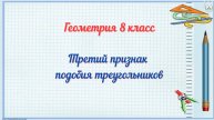 Третий признак подобия треугольников. Геометрия 8 класс