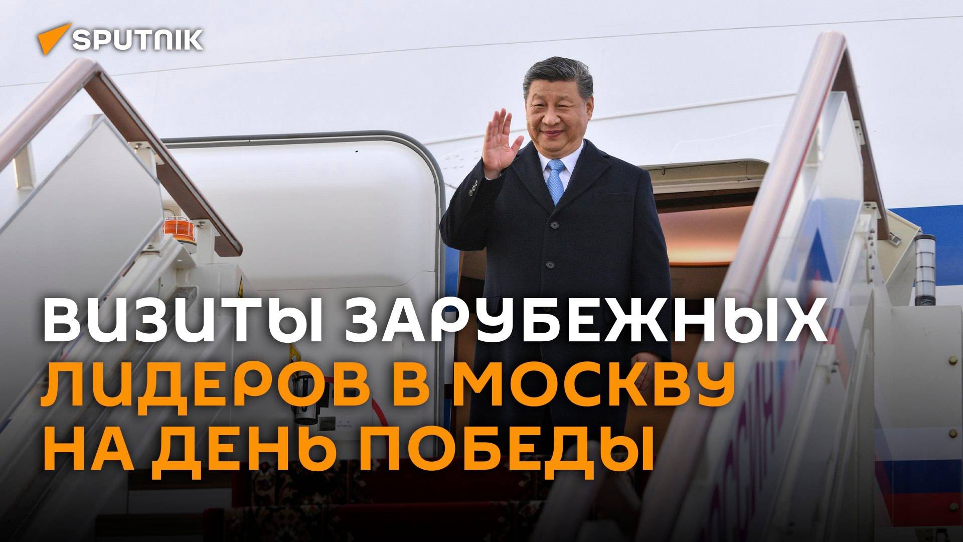 Визиты зарубежных лидеров в Москву на День Победы – трансляция