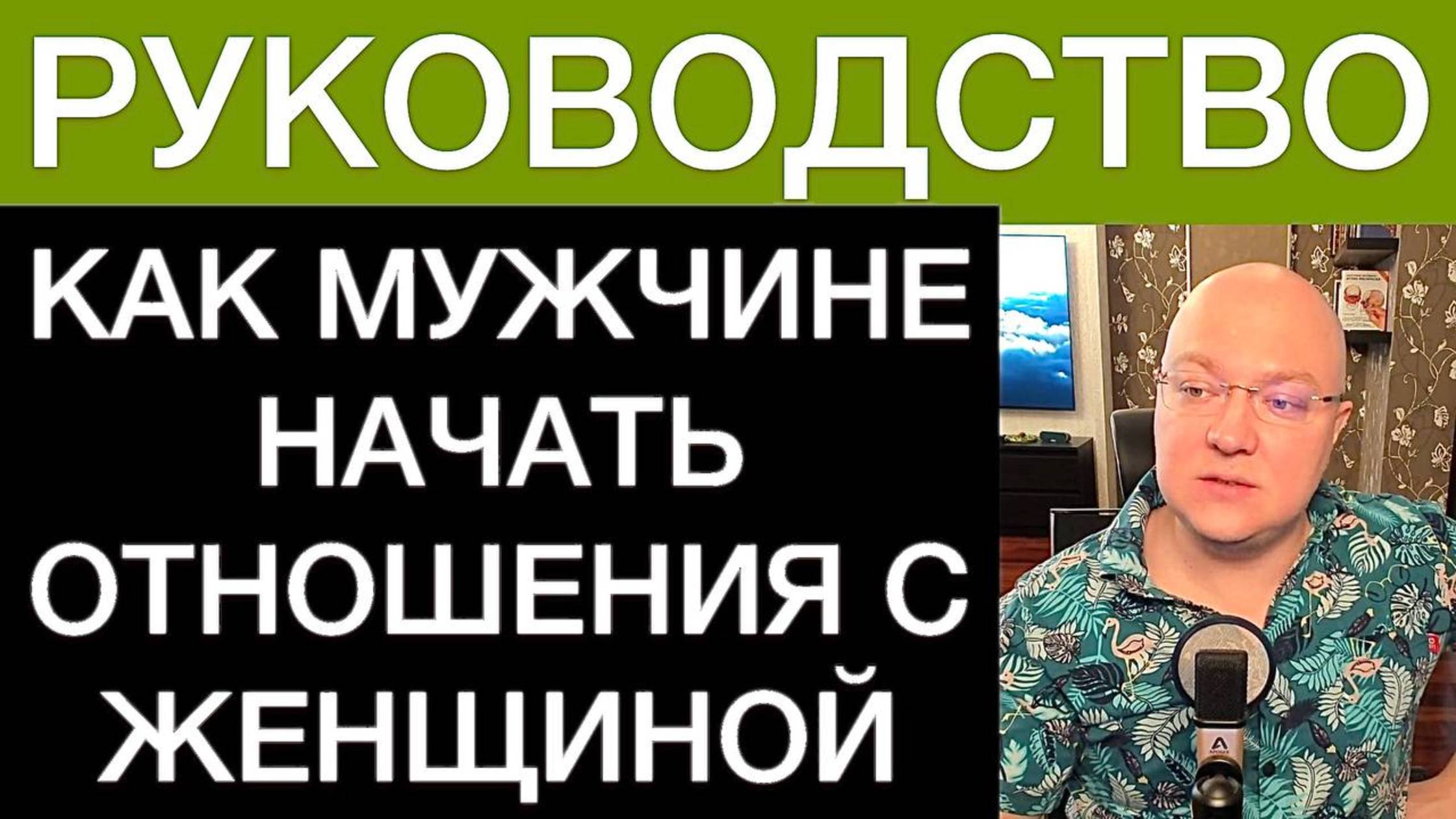 КАК МУЖЧИНЕ НАЧАТЬ ОТНОШЕНИЯ С ЖЕНЩИНОЙ: РУКОВОДСТВО