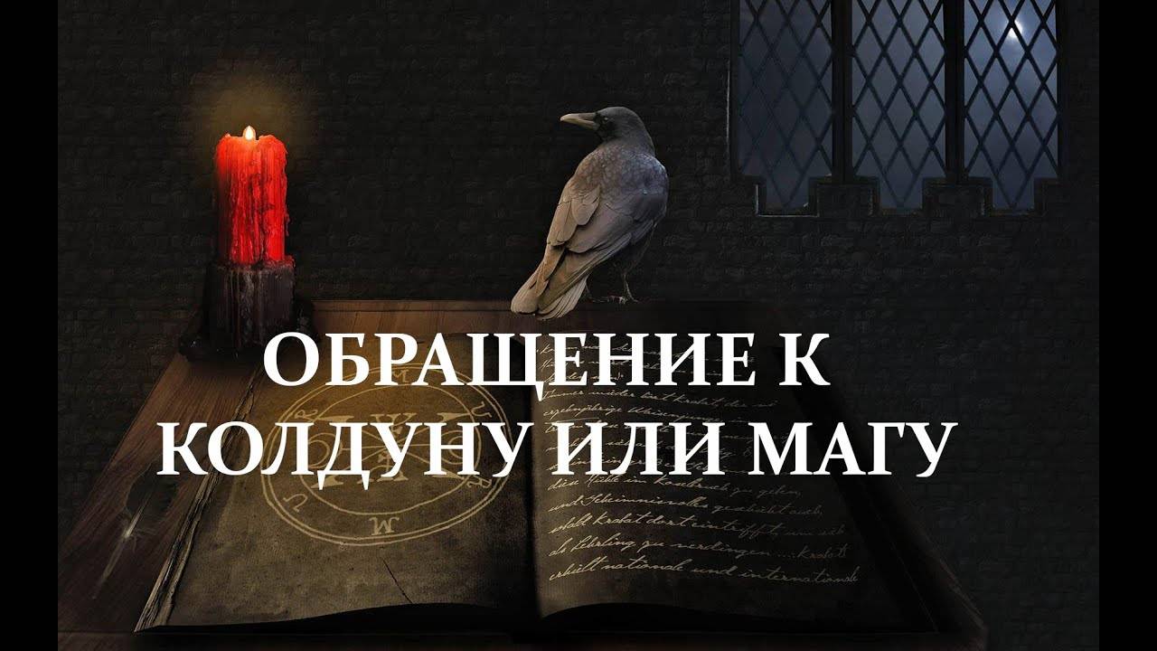 Что ПРОИСХОДИТ с ДУШОЙ после визита к КОЛДУНАМ и МАГАМ?