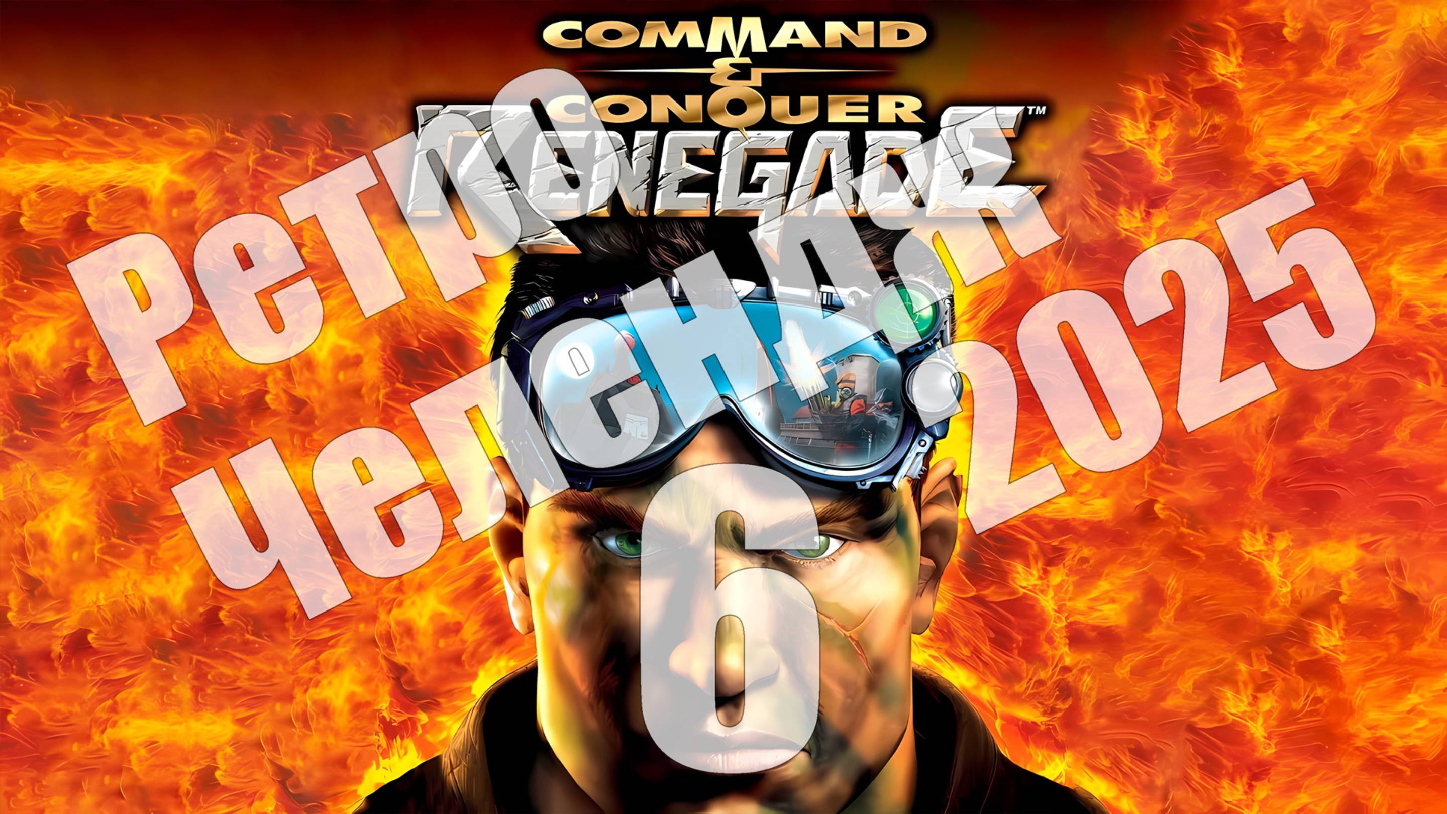 Ретро Челендж 2025 - день 6, CnC: Renegade (PC) [СТРИМ]