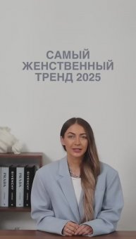 САМЫЙ_ЖЕНСТВЕННЫЙ_ТРЕНД_2025💋