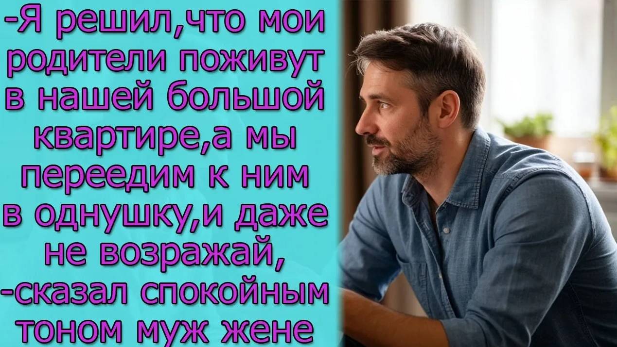 - Я решил, что мои родители поживут в нашей большой квартире, а мы переедим к ним в однушку