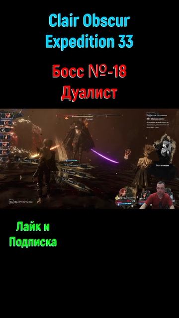 Clair obscur Дуалист #shorts #expedition33 #expedition33прохождение #боссфайт #босс #bossfight