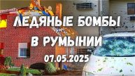 08-05-2025.НЕВЕРОЯТНЫЙ ГРАД В РУМЫНИИ УНИЧТОЖИЛ ДЕСЯТКЕ ДОМОВ ЗА МИНУТЫ.