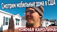 Мобильные дома в США