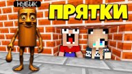 НУБ И ДЕВУШКА ПРО ИГРАЮТ В ПРЯТКИ ЗА ТУНГ ТУНГ ТУНГ САУР В МАЙНКРАФТ!