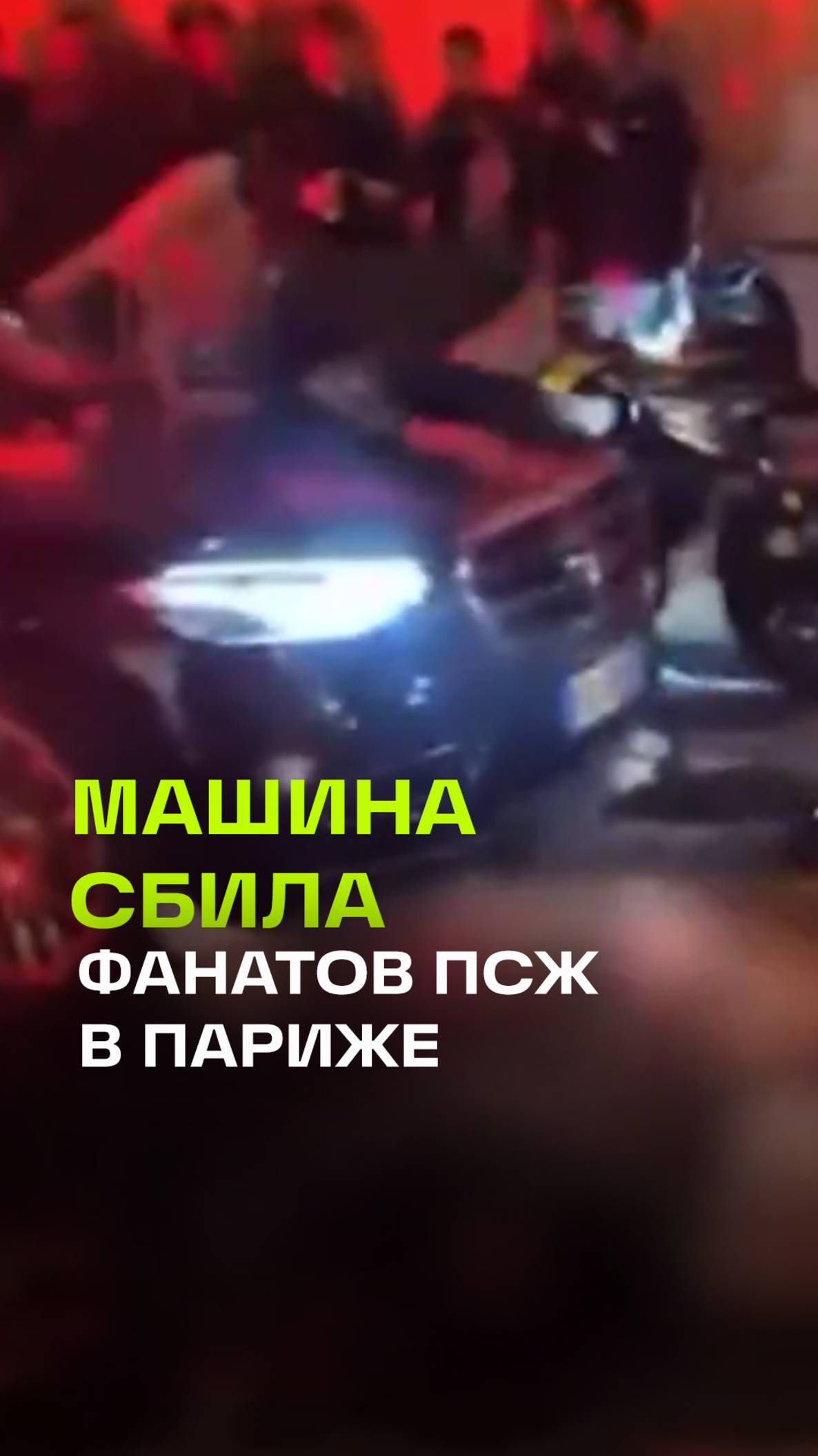 В Париже машина въехала в толпу фанатов ПСЖ