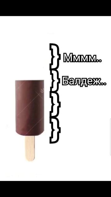 Как правилно есть мороженое🤣 #funny #мем #рекомендации #?