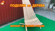 Поделки из дерева своими руками для дачи и сада вариант (64)