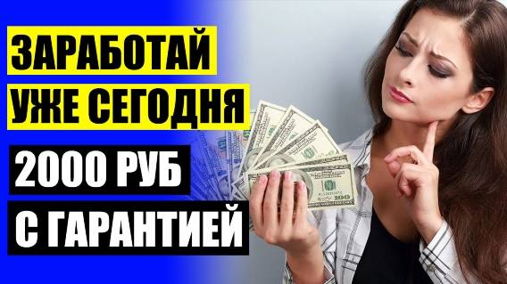 Нужна подработка астрахань 💯 Как можно заработать деньги школьнику без интернета