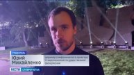 В Ставрополе под открытым небом прозвучала легендарная Симфония Шостаковича