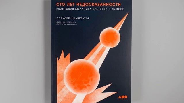 «Сто лет недосказанности» Алексей Семихатов.