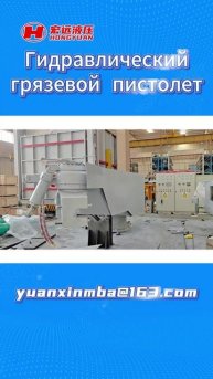 Доменная грязевая пушка Hongyuan