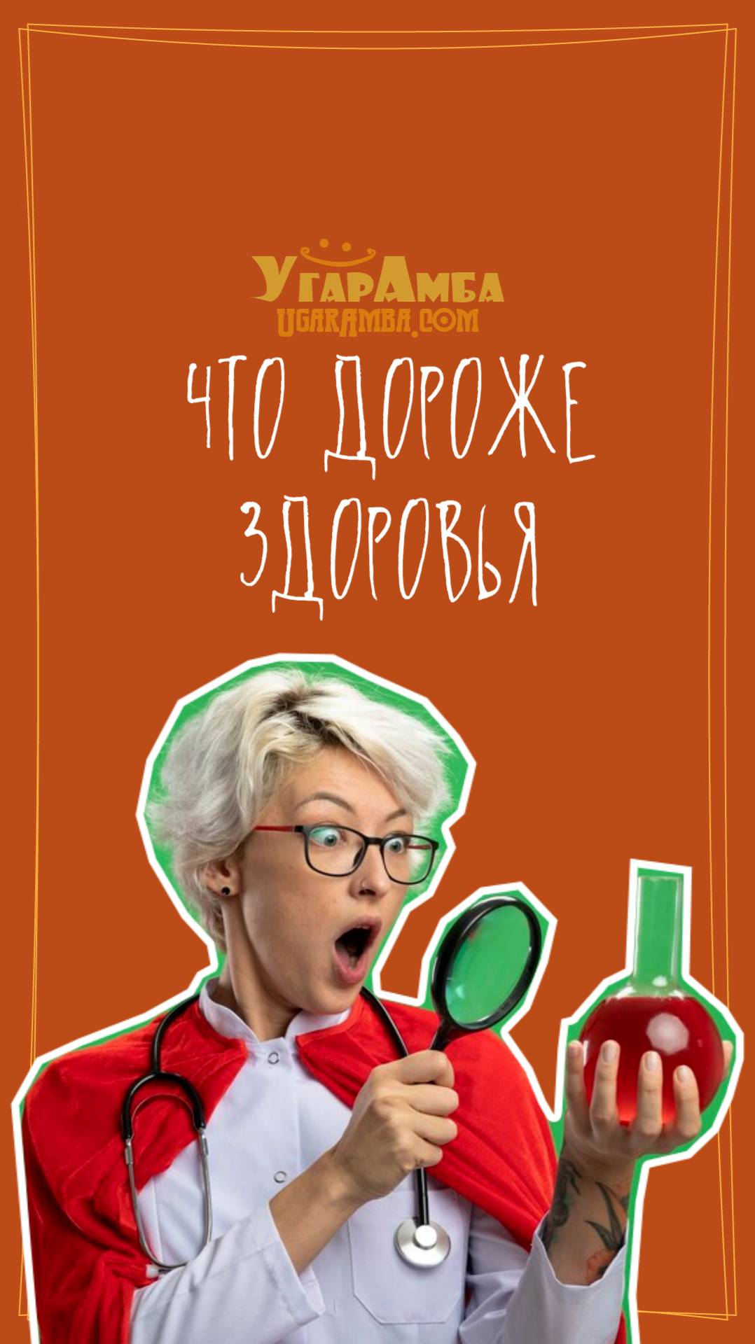 Что дороже здоровья