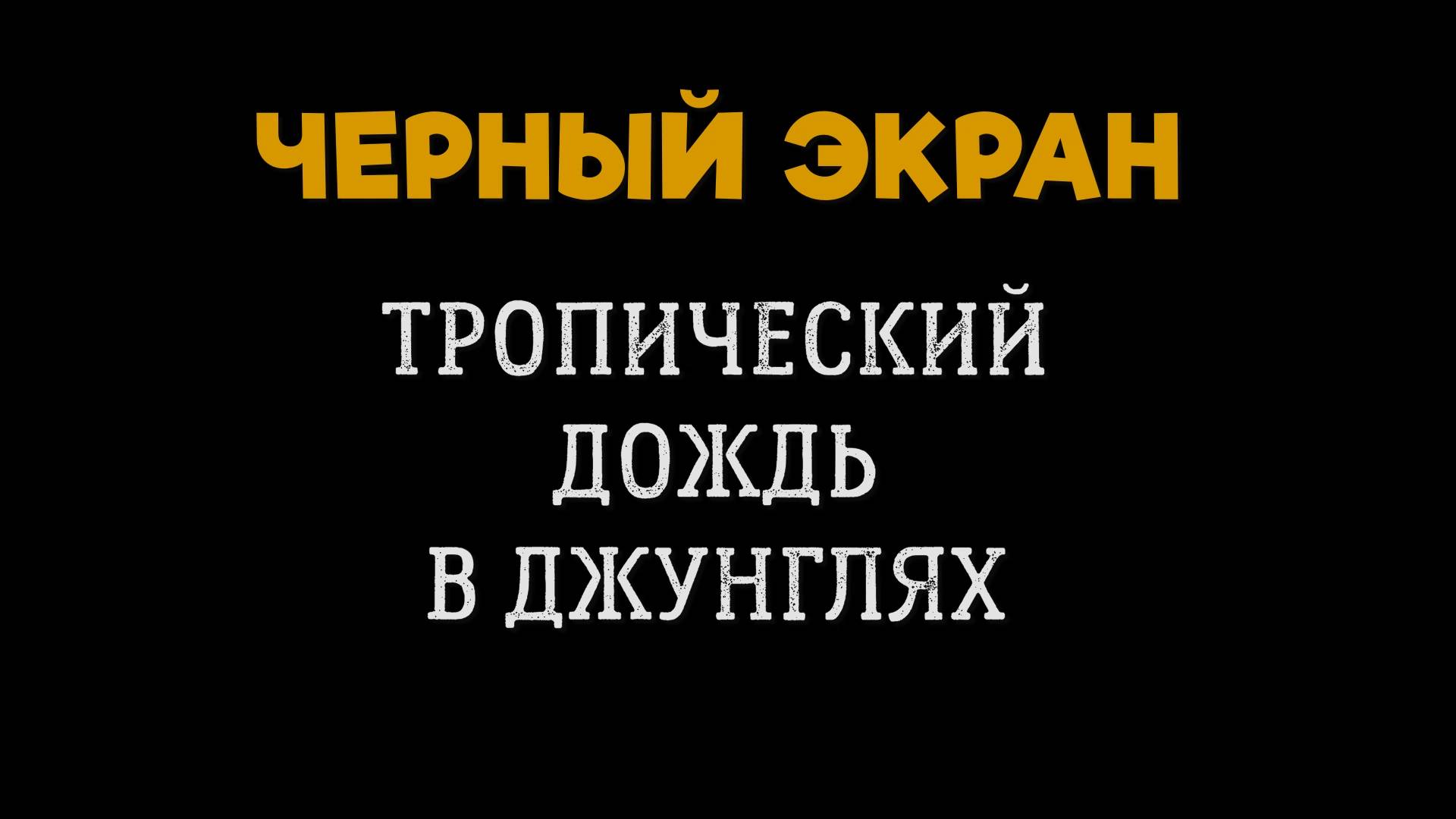 Звук Тропического Дождя в Джунглях. Шум Небольшого Дождя в Лесу