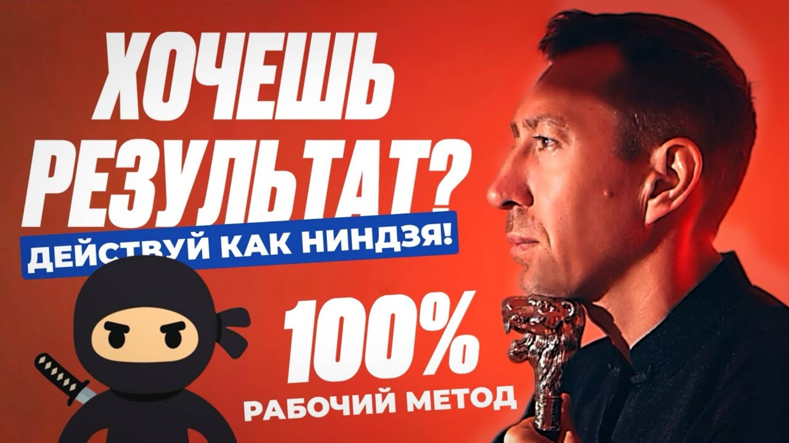 Хочешь результат? — Действуй как ниндзя! Метод, который работает!