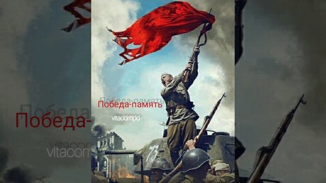 Победа-память vitacompo 2025.mp4