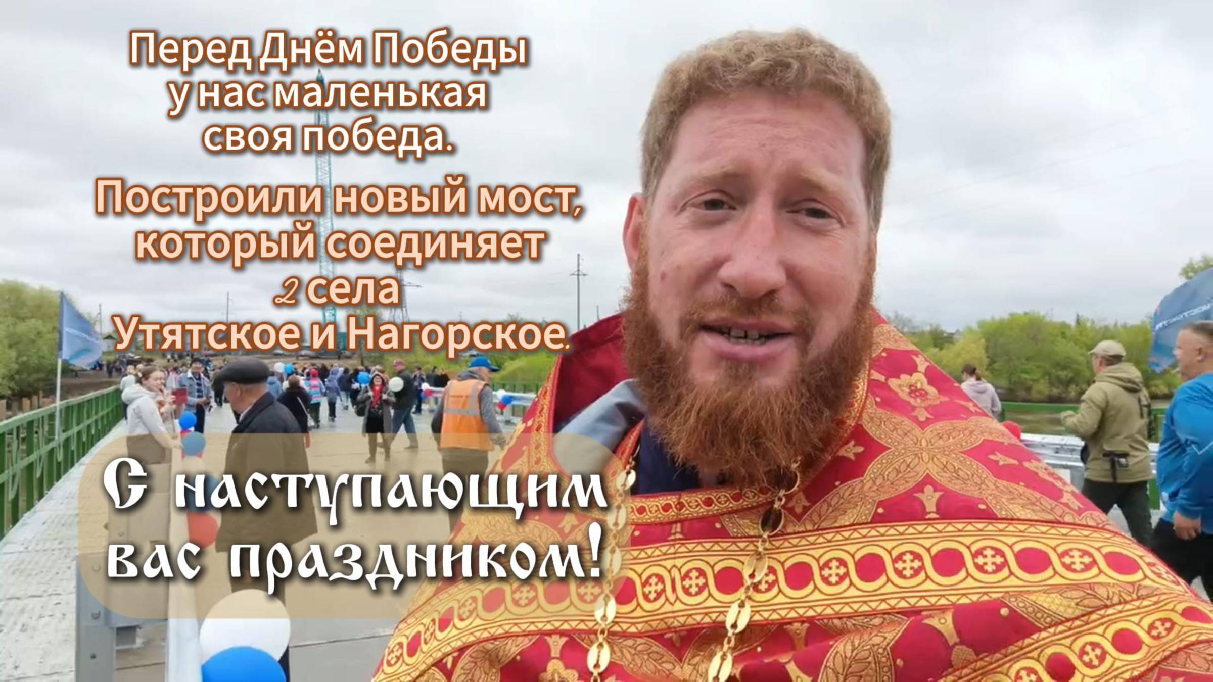Открытие моста между селами Утятское и Нагорское