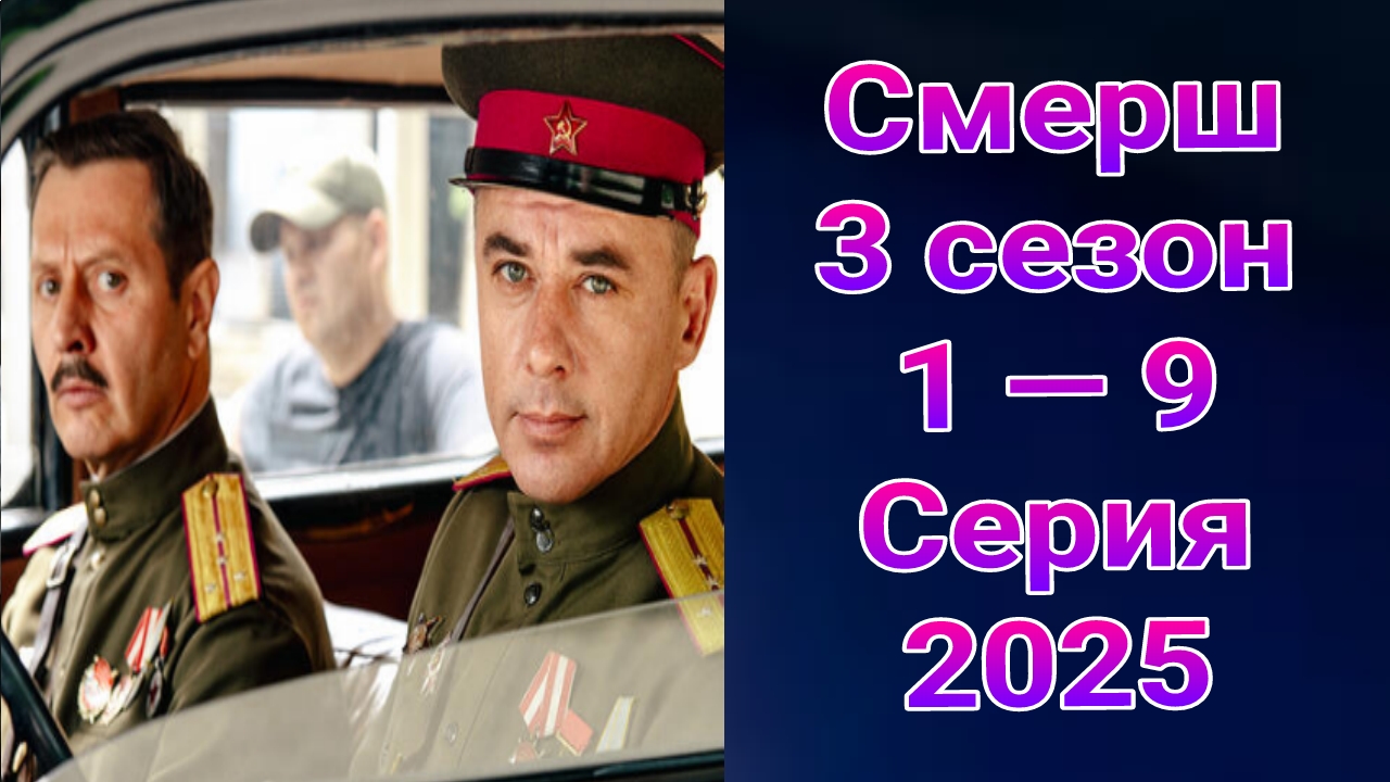 Смерш 3 сезон 1 — 9 серия , сериал детектив , боевик РЕН ТВ 2025
