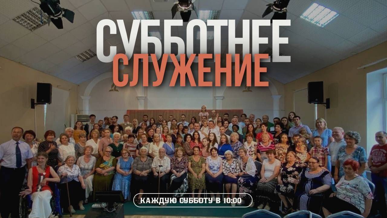 Постижение смысла Жертвы  | Субботнее служение (10.05.2025) - Адвентисты Ростова