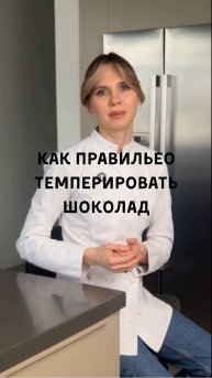 Как правильно темперировать шоколад