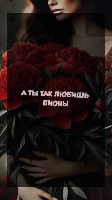А ты любишь пионы? #цитаты #красивыеслова #жизнь #пионы