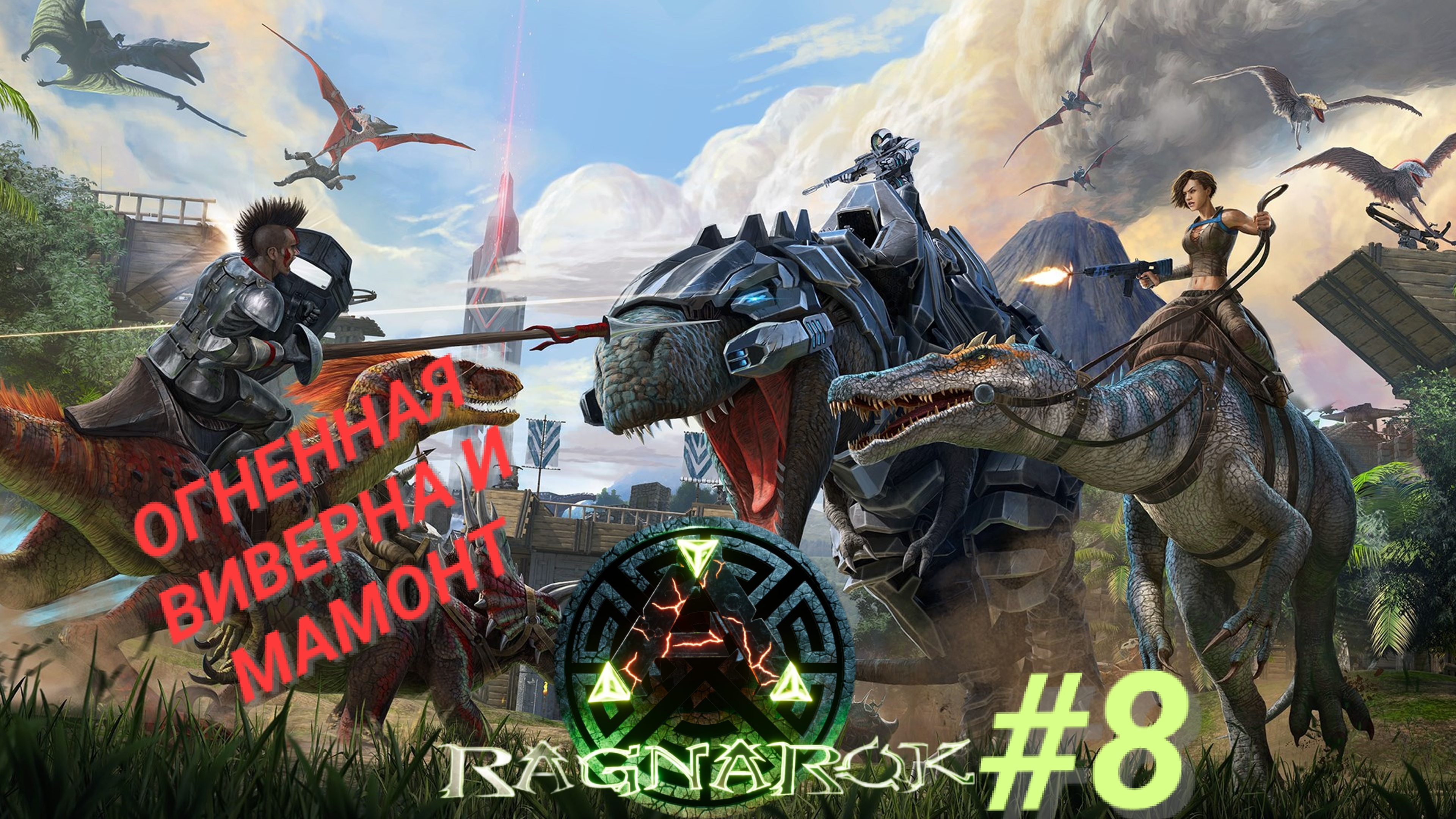 ARK SURVIVAL EVOLVED (Ragnarok) #8 ОГНЕННАЯ ВИВЕРНА И МАМОНТ
