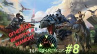 ARK SURVIVAL EVOLVED (Ragnarok) #8 ОГНЕННАЯ ВИВЕРНА И МАМОНТ