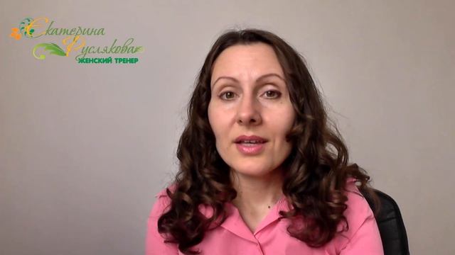 Екатерина Руслякова. Как избавиться от обиды на мужчину?