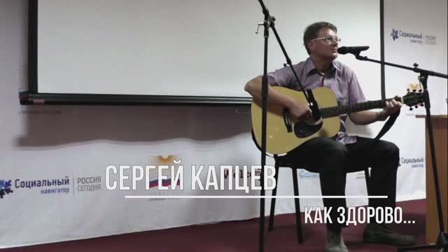 Сергей Капцев поёт песню "Как здорово" (Митяев)  #сергейкапцев